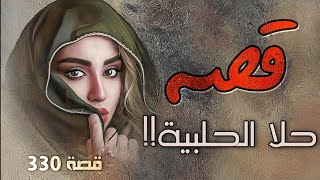 330 - قصة حلا الحلبية!!