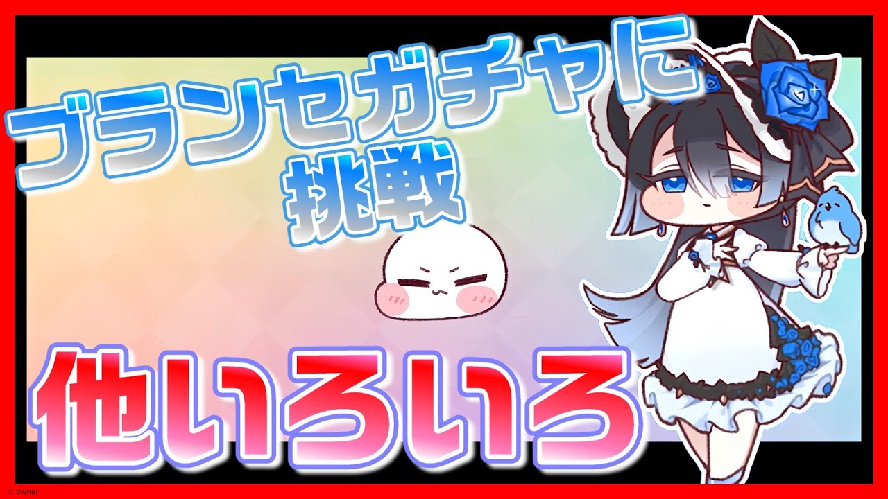【トリッカル】ブランセガチャに挑戦といろいろ追加要素を見ていく？【トリッカル・もちもちほっペ大作戦】