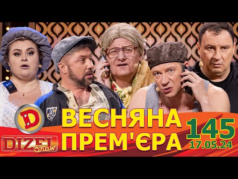 Видео: ДИЗЕЛЬ ШОУ 2024 🇺🇦 ПРЕМ'ЄРА 🇺🇦 ВИПУСК 145 на підтримку ЗСУ ⭐ Гумор ICTV від 17.05.2024