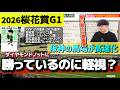 【桜花賞2026】ダイヤモンドノットに勝った馬がこの人気は異常(ウマキんグ観察チャンネル)