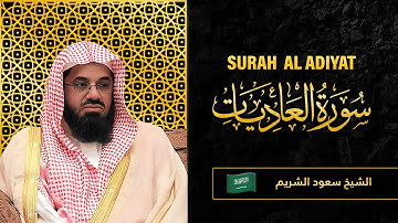 Surah AL Adiyat | Sheikh Saud Al Shuraim | سورة العاديات |   الشيخ سعود الشريم