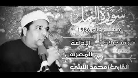 روائع القراءة سورة النمل  | الشيخ محمد الليثي رحمه الله