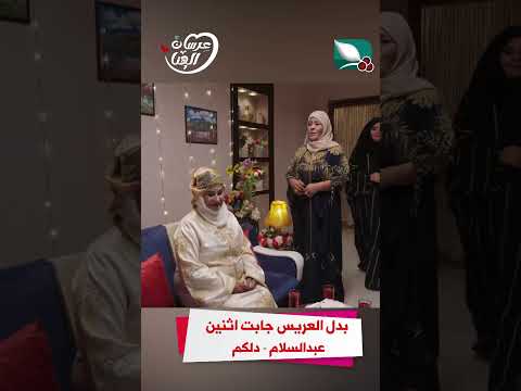 بدل العريس جابت اثنين عبدالسلام - دلكم #عرسان الهناء