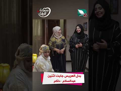 بدل العريس جابت اثنين عبدالسلام دلكم عرسان الهناء