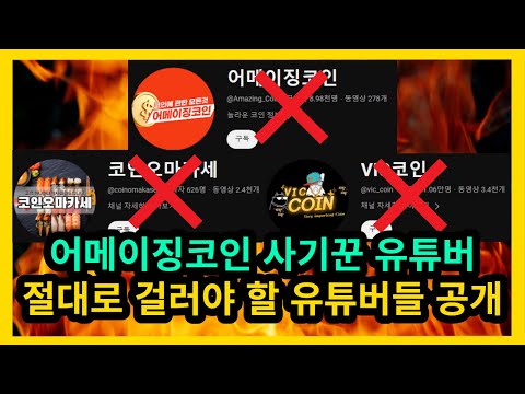   어메이징코인 사기꾼 유튜버 절대로 걸러야 할 유튜버 명단공개