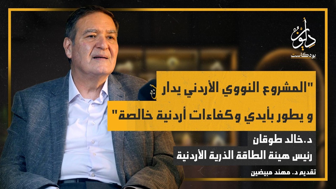 أين وصل الأردن في برنامجه النووي؟