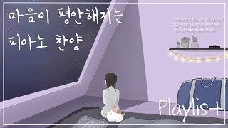 [Playlist] 피아노 찬양 • 즐겁게 때로는 잔잔하게 (중간 광고없음, 찬송가 위주)