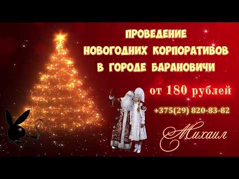 Проведение Новогодних Корпоративов в г. Барановичи