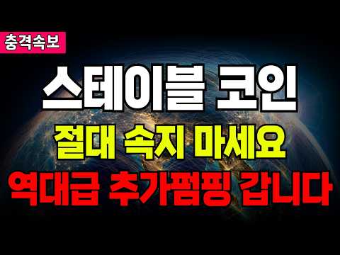 <strong>스테이블</strong> 코인 절대 속지 마세요 역대급 추가 펌핑 나옵니다