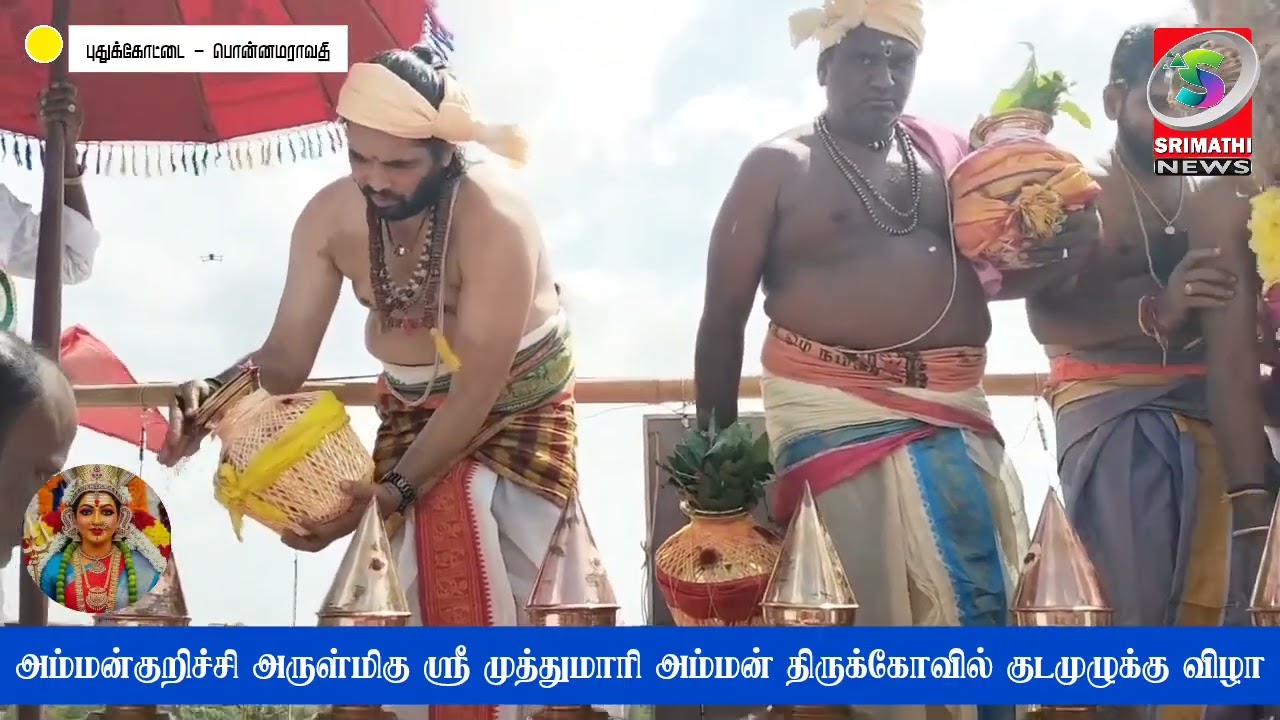 பொன்னமராவதி அருகே அம்மன் குறிச்சி அருள்மிகு ஸ்ரீ முத்துமாரியம்மன் கோவில் குடமுழுக்கு விழா 