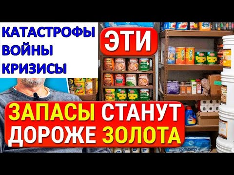 Видео: Самые важные ПРОДУКТЫ и ТОВАРЫ на случай ВОЙНЫ, катастрофы! Эти ЗАПАСЫ спасут ЖИЗНЬ! / Фролов Ю.А.