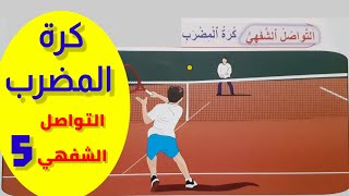 التواصل الشفهي/كرة المضرب