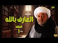 العارف بالله الحلقة 1 البداية نور الشريف أسطورة الدراما المصرية