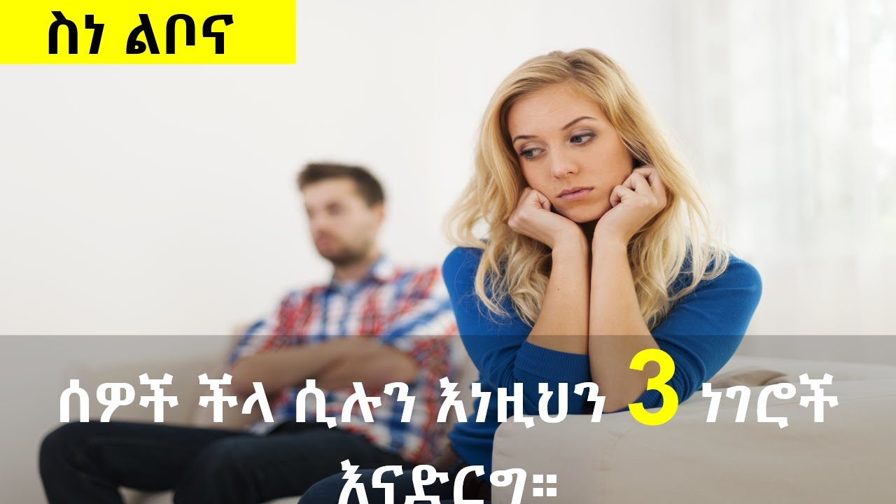 ሰዎች  ችላ  ሲሉን  እነዚህን 3 ነገሮች እናድርግ  | Psychology  |@nekuaemiro