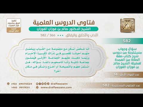 [366 -582] يسكن مع رفقة يتساهلون في إدراك تكبيرة الإحرام وأحيانا صلاة الجماعة فهل يستمر بالسكن معهم؟