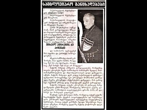 მამულიშვილის მიხეილ არჩვაძის დაკრძალვა 2011წ