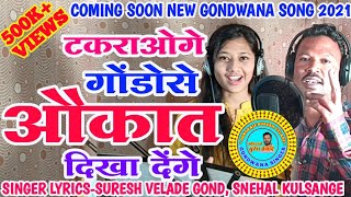 COMING SOON -Aukat Dikha Denge l New Gondi Song 2021 l Suresh Velade Gond lऔकात दिखा देंगें