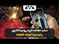 ماجرای وحشتناک قتل رومینا اشرفی توسط پدرش به کجا رسید 