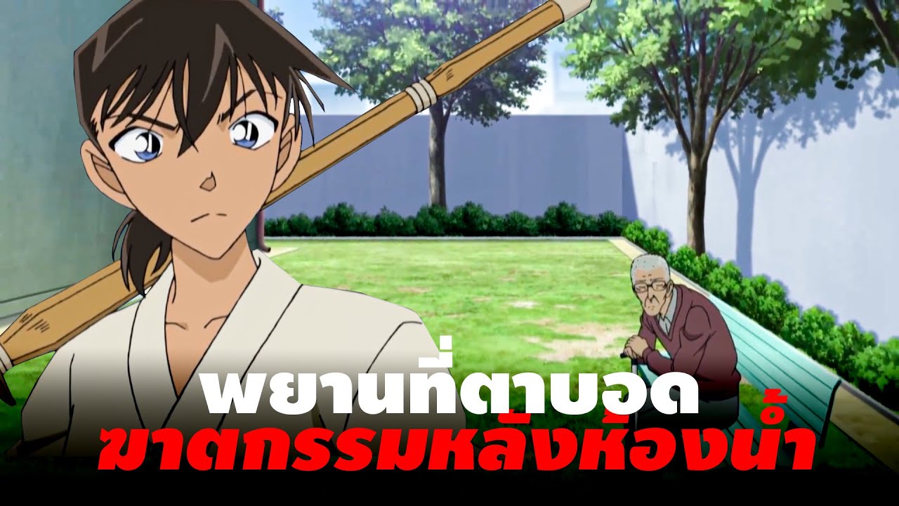 พยานที่ตาบอด !! | ศึกเคนโด้แห่งความรักและการสันนิษฐาน  - Conan Case