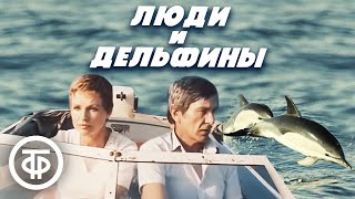 Люди и дельфины. Советская фантастика (1984)