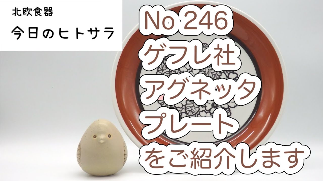 北欧食器 今日のヒトサラ】ゲフレ社 アグネッタ プレートをご紹介し