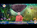 វិធីចំរើនខ្យល់អានាបាណស្សតិ សម្តែងដោយព្រះធម្មាចារ្យ ទុំ វចនា, Vachana, Sa...