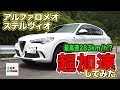 【アルファロメオ初のSUV「ステルヴィオ 」】世界最速SUVの運転モードを徹底検証！|…