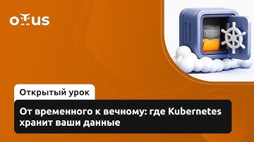 От временного к вечному: где Kubernetes хранит ваши данные