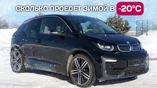 видео: BMW i3 33 kWh - проверяю реальный запас хода зимой в -20 градусов картинка: BMW i3 33 kWh - проверяю реальный запас хода зимой в -20 градусов