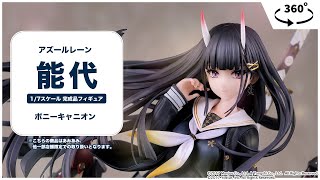 【あみあみ限定特典】【限定販売】アズールレーン 能代 1/7 完成品 ...