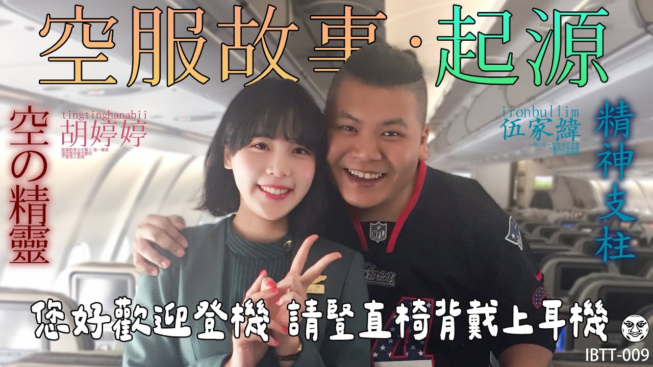 IBTT-009 鐵牛婷婷的D槽｜婷婷成為空姐的故事｜受訓的時候每天打電話回來哭 5555555｜鐵牛婷婷 Podcast