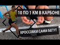 10 раз по 1 км в карбоне. Кроссовки сами бегут!