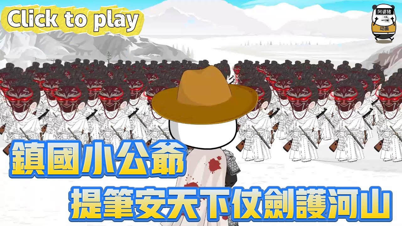 【奇異故事】鎮國小公爺提筆安天下仗劍護河山，穿越落魄少爺街頭賣詩換錢，偶遇天子獲賞識從此一躍龍門 #沙雕動畫 #原創動畫 #搞笑視頻