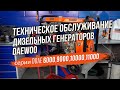 Как правильно обслуживать дизельный генератор DAEWOO