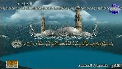 الختمة المنوعة المصحوبة بالمعاني 🍂الجزء التاسع  الربع 3 4  من القرآن🍂 القارئ  شعبان الصياد1