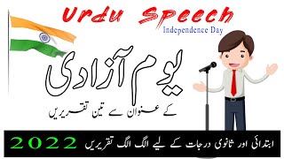 Urdu Speech On Independence Day || یوم آزادی پر مضمون اور تقریر