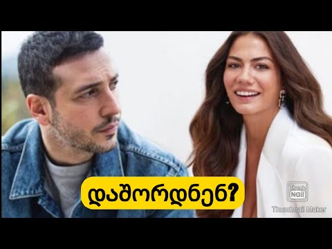 დემეთ ოზდემირი და ოზგუჰან ქოჩი დაშორდა? გაიგეთ მეტი მათ შესახებ..