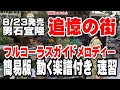 男石宜隆 追憶の街0 ガイドメロディー準正規版(動く楽譜付き)