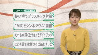 東京インフォメーション　2020年1月21日放送