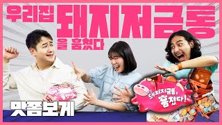 뇌지컬 피지컬 모두 필요한 허둥지둥 간식 쟁탈전! 🍬우리집 돼지저금통을 훔쳤다 맛좀보게!