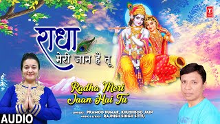 राधा मेरी जान है तू Radha Meri Jaan Hai Tu | Krishna Bhajan | PRAMOD KUMAR, KHUSHBOO JAIN | Audio