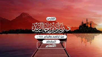 الليلة التاسعة من ليالي رمضان 1444هـ للقارئ زياد الزيد ما تيسر من سورة الأنعام بصلاة التراويح