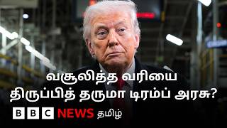 Download Lagu Trump போட்ட வரிக்கு தடை விதித்த நீதிமன்றம்; அடுத்து என்ன நடக்கும்? MP3