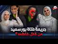 جريمة فاطمه عروسة بورسعيد مين اللى قـ ـتـ ـلـ ـهـــ ــا القصه كامله مع حنفى السيد