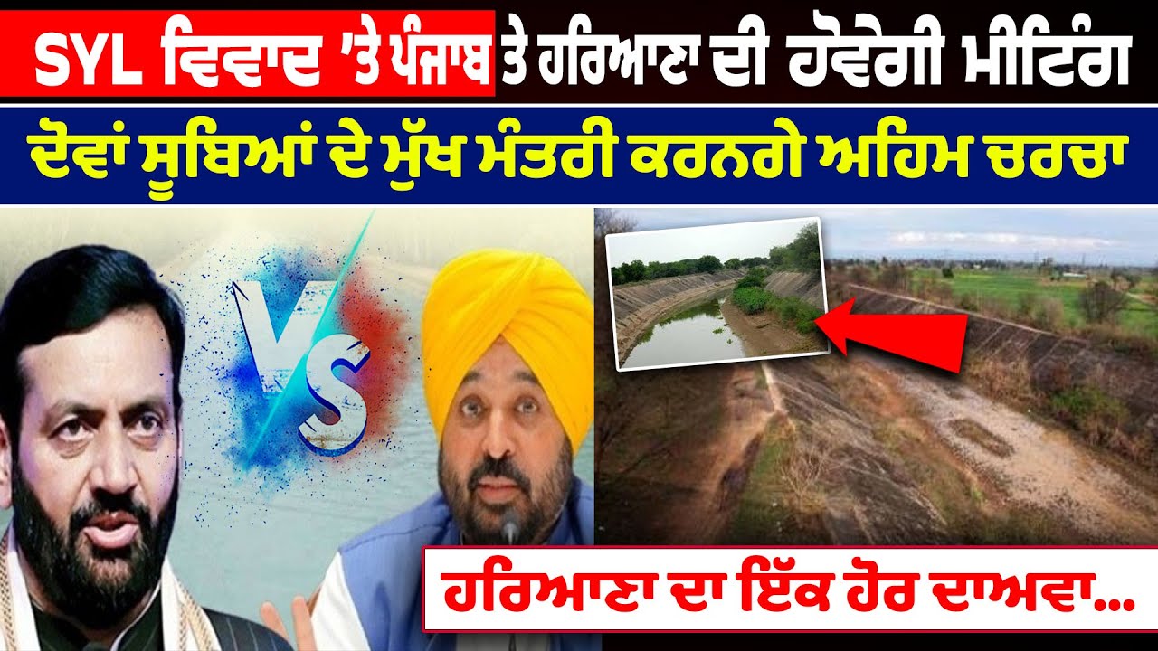 SYL ਵਿਵਾਦ ’ਤੇ Punjab ਤੇ Haryana ਦੀ ਹੋਵੇਗੀ ਮੀਟਿੰਗ, ਦੋਵਾਂ ਸੂਬਿਆਂ ਦੇ CM ਕਰਨਗੇ ਅਹਿਮ ਚਰਚਾ | SYL Meeting