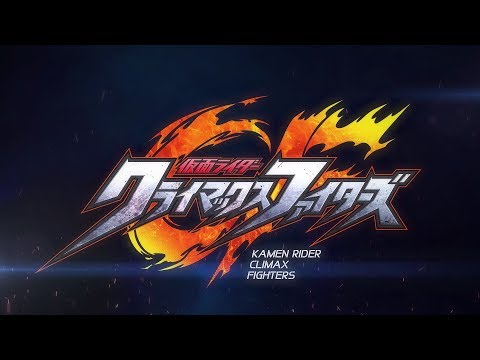 PS4「仮面ライダー クライマックスファイターズ」ティザーPV映像