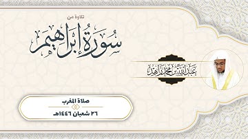 تلاوة ندية من سورة إبراهيم من مغرب الثلاثاء 26-8-1446هـ | Surah Ibrahim