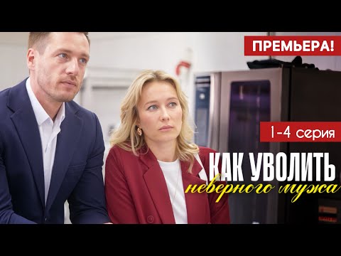 Как уволить неверного мужа 1 - 4 серия (2025) | Премьера Домашний | Мелодрама Анонс - Краткий обзор!