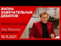 Невзоров. Невзоровские среды на радио Эхо Москвы 10.11.2021