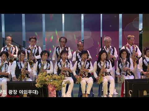 남원사랑 색소폰(합주) - 개똥벌레/신형원(남원사랑 색소폰 동호회/제7회 정기 연주회) 사랑의 광장/<strong>야외무대</strong> 2024.7.20